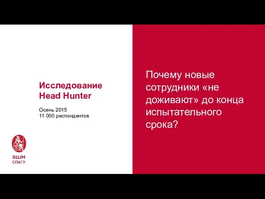 Исследование Head Hunter Осень 2015 11 000 респондентов Почему новые сотрудники «не доживают»