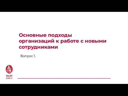 Основные подходы организаций к работе с новыми сотрудниками Вопрос 1.