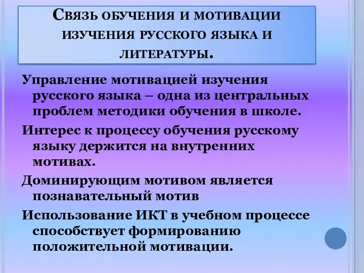 Связь обучения и мотивации изучения русского языка и литературы. Управление