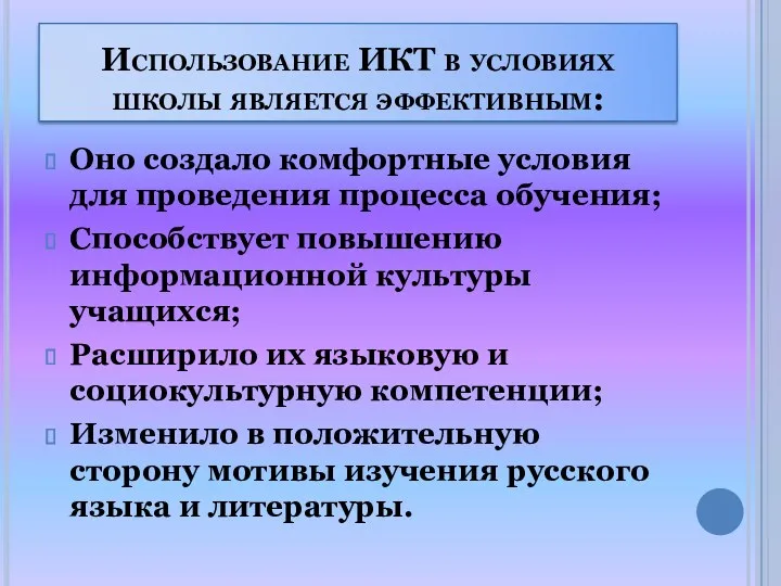 Использование ИКТ в условиях школы является эффективным: Оно создало комфортные