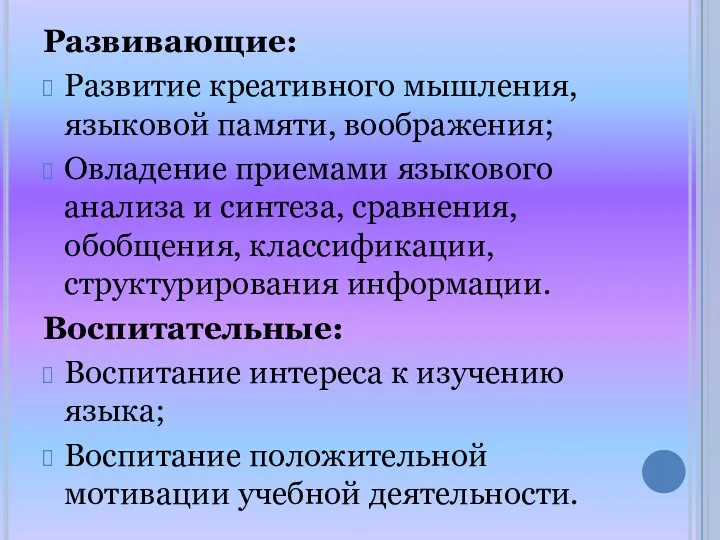 Развивающие: Развитие креативного мышления, языковой памяти, воображения; Овладение приемами языкового