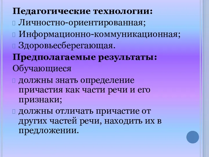 Педагогические технологии: Личностно-ориентированная; Информационно-коммуникационная; Здоровьесберегающая. Предполагаемые результаты: Обучающиеся должны знать