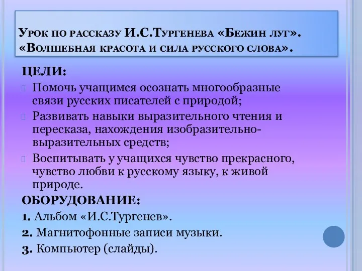 Урок по рассказу И.С.Тургенева «Бежин луг». «Волшебная красота и сила