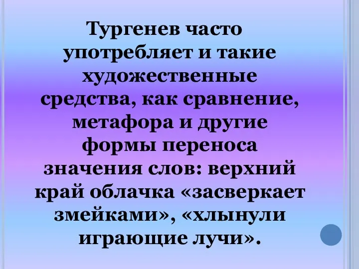 Тургенев часто употребляет и такие художественные средства, как сравнение, метафора