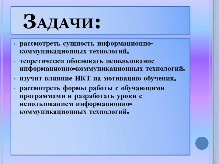 Задачи: рассмотреть сущность информационно-коммуникационных технологий. теоретически обосновать использование информационно-коммуникационных технологий.