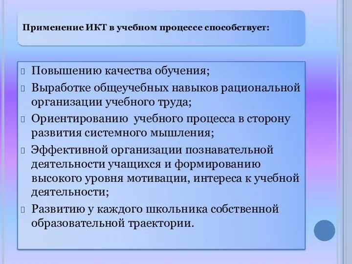 Применение ИКТ в учебном процессе способствует: Повышению качества обучения; Выработке