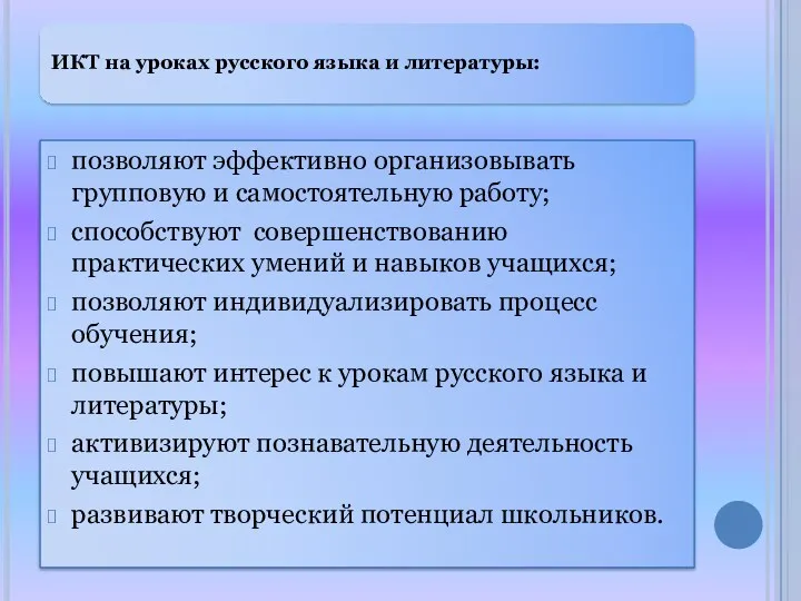 ИКТ на уроках русского языка и литературы: позволяют эффективно организовывать