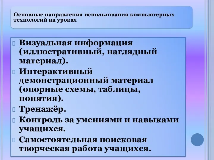 Основные направления использования компьютерных технологий на уроках Визуальная информация (иллюстративный,