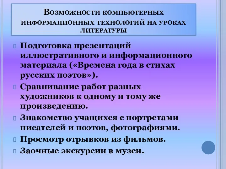 Возможности компьютерных информационных технологий на уроках литературы Подготовка презентаций иллюстративного