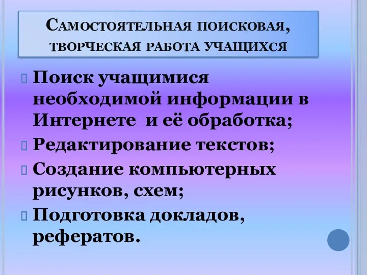 Самостоятельная поисковая, творческая работа учащихся Поиск учащимися необходимой информации в