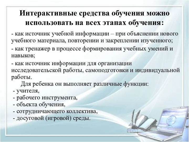 Интерактивные средства обучения можно использовать на всех этапах обучения: -