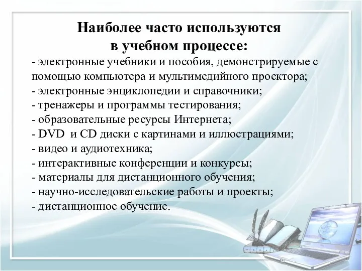 Наиболее часто используются в учебном процессе: - электронные учебники и