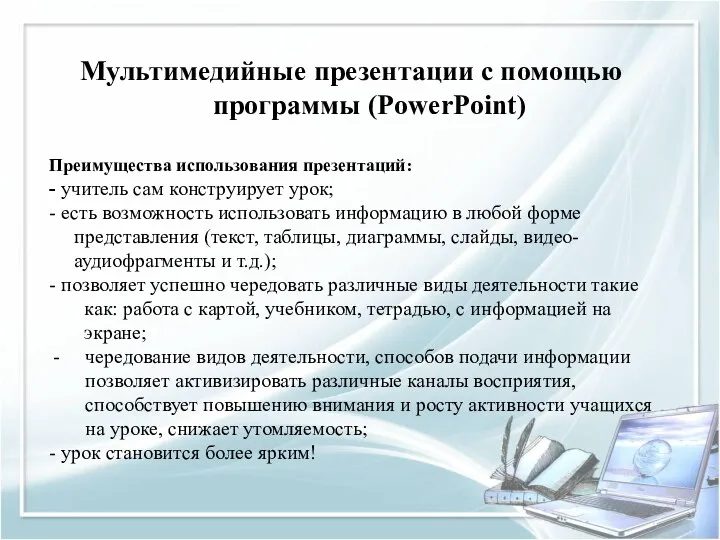 Мультимедийные презентации с помощью программы (PowerPoint) Преимущества использования презентаций: -