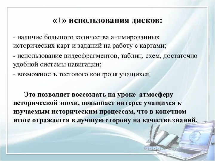 «+» использования дисков: - наличие большого количества анимированных исторических карт