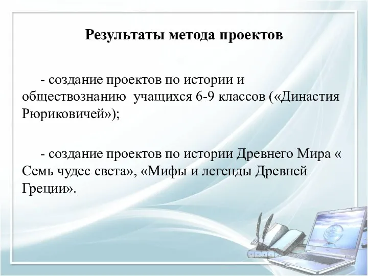 Результаты метода проектов - создание проектов по истории и обществознанию