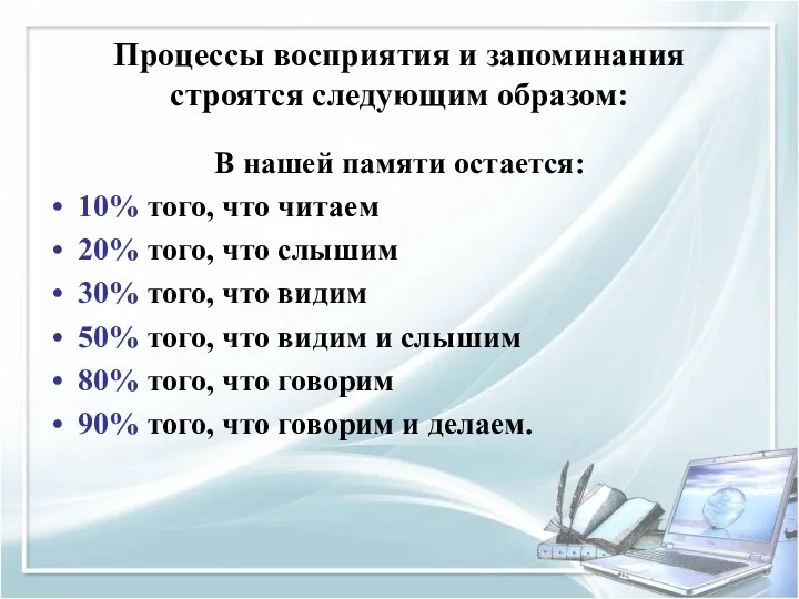 Процессы восприятия и запоминания строятся следующим образом: В нашей памяти