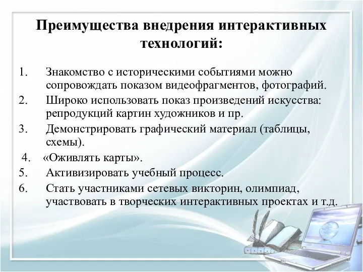 Преимущества внедрения интерактивных технологий: Знакомство с историческими событиями можно сопровождать