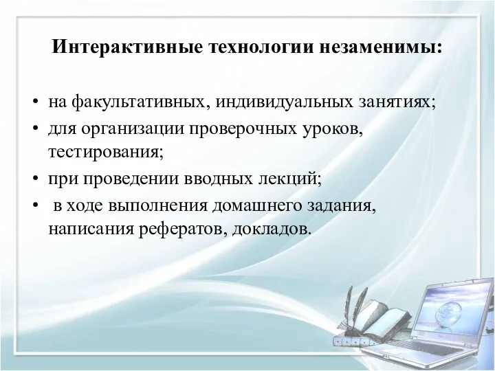 Интерактивные технологии незаменимы: на факультативных, индивидуальных занятиях; для организации проверочных