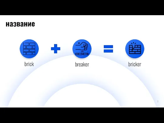 название 3 brick breaker bricker