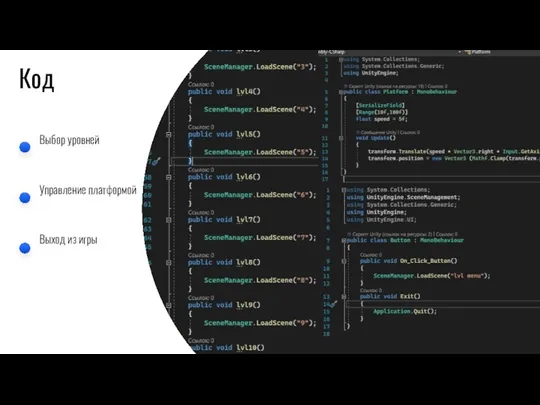 Код Выбор уровней Управление платформой Выход из игры