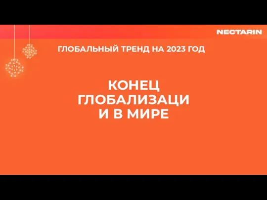 ГЛОБАЛЬНЫЙ ТРЕНД НА 2023 ГОД КОНЕЦ ГЛОБАЛИЗАЦИИ В МИРЕ