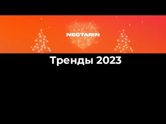 Тренды 2023