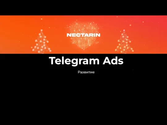 Telegram Ads Развитие