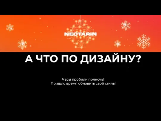 А ЧТО ПО ДИЗАЙНУ? Часы пробили полночь! Пришло время обновить свой стиль!