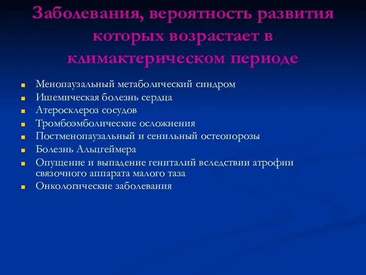 Заболевания, вероятность развития которых возрастает в климактерическом периоде Менопаузальный метаболический синдром Ишемическая болезнь