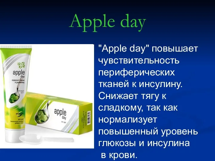 Apple day "Apple day" повышает чувствительность периферических тканей к инсулину. Снижает тягу к