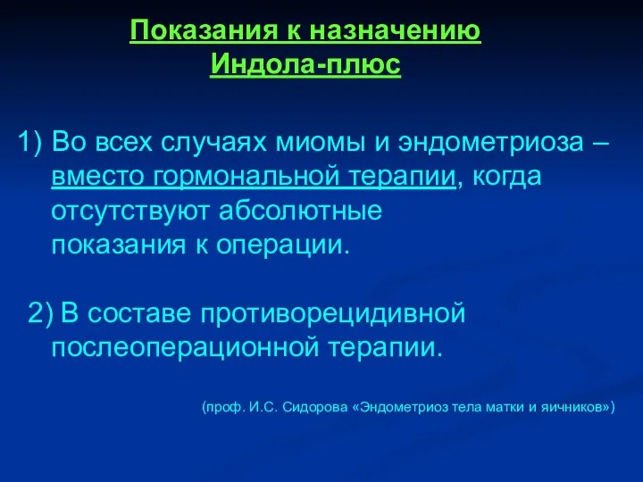 Показания к назначению Индола-плюс Во всех случаях миомы и эндометриоза – вместо гормональной