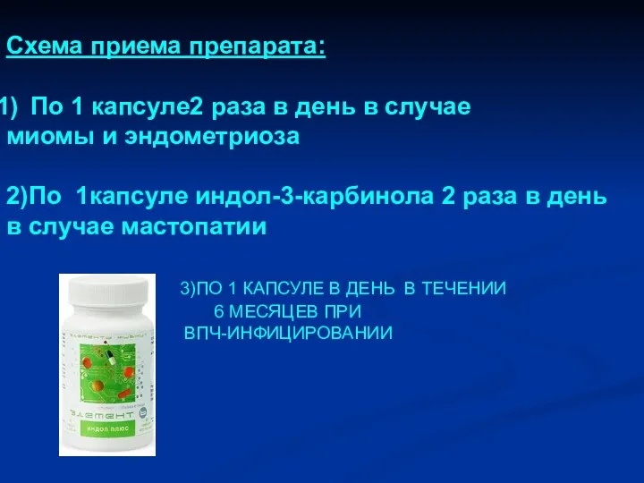 Схема приема препарата: По 1 капсуле2 раза в день в случае миомы и