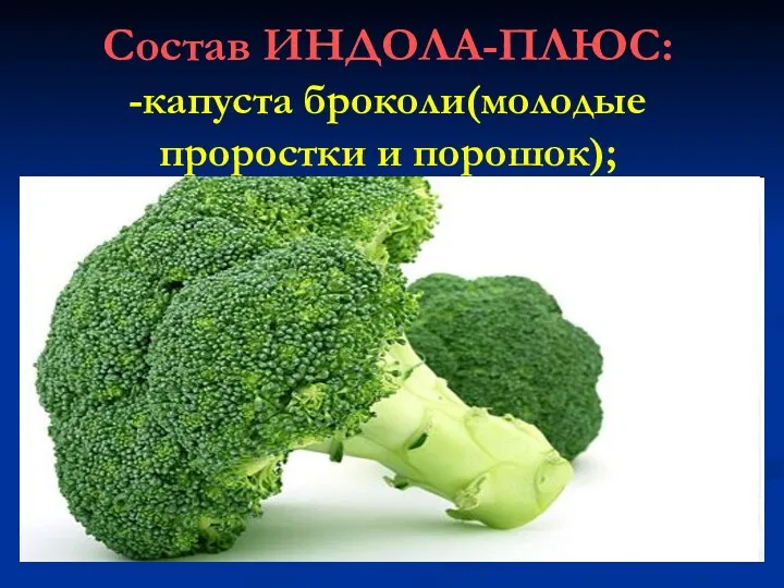 Состав ИНДОЛА-ПЛЮС: -капуста броколи(молодые проростки и порошок);