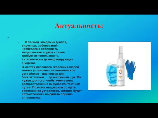 Актуальность: • В период эпидемий гриппа, вирусных заболеваний, необходимо соблюдать