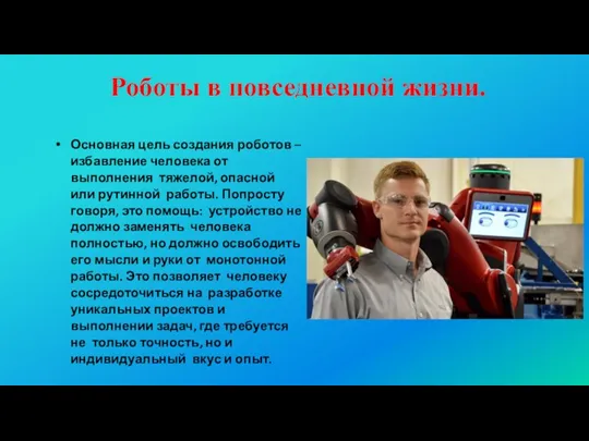 Роботы в повседневной жизни. Основная цель создания роботов – избавление