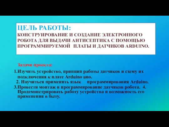 ЦЕЛЬ РАБОТЫ: КОНСТРУИРОВАНИЕ И СОЗДАНИЕ ЭЛЕКТРОННОГО РОБОТА ДЛЯ ВЫДАЧИ АНТИСЕПТИКА