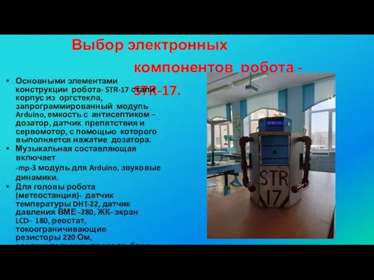 Выбор электронных компонентов робота - STR-17. Основными элементами конструкции робота-