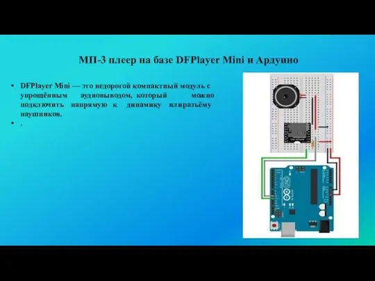 МП-3 плеер на базе DFPlayer Mini и Ардуино DFPlayer Mini