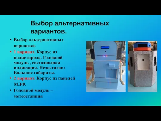 Выбор альтернативных вариантов. Выбор альтернативных вариантов 1 вариант. Корпус из