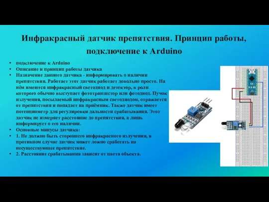 Инфракрасный датчик препятствия. Принцип работы, подключение к Arduino подключение к