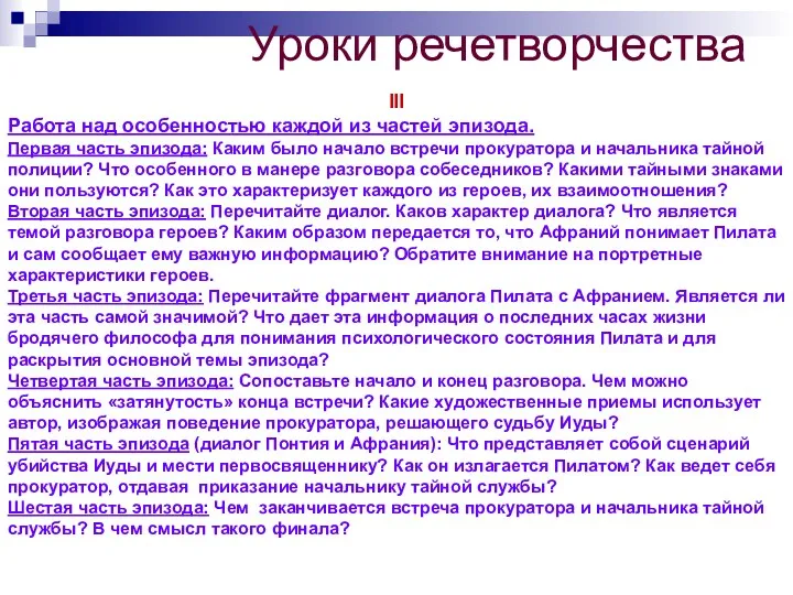 Уроки речетворчества III Работа над особенностью каждой из частей эпизода.