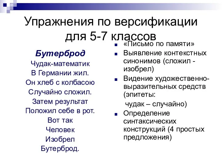 Упражнения по версификации для 5-7 классов Бутерброд Чудак-математик В Германии