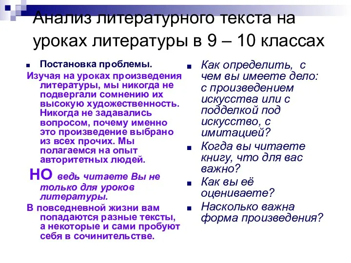 Анализ литературного текста на уроках литературы в 9 – 10