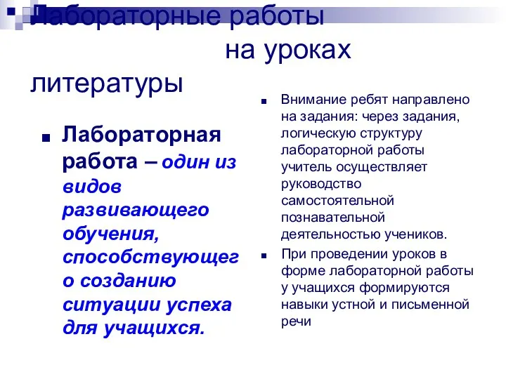 Лабораторные работы на уроках литературы Лабораторная работа – один из