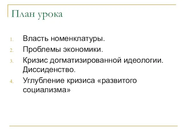 План урока Власть номенклатуры. Проблемы экономики. Кризис догматизированной идеологии. Диссиденство. Углубление кризиса «развитого социализма»