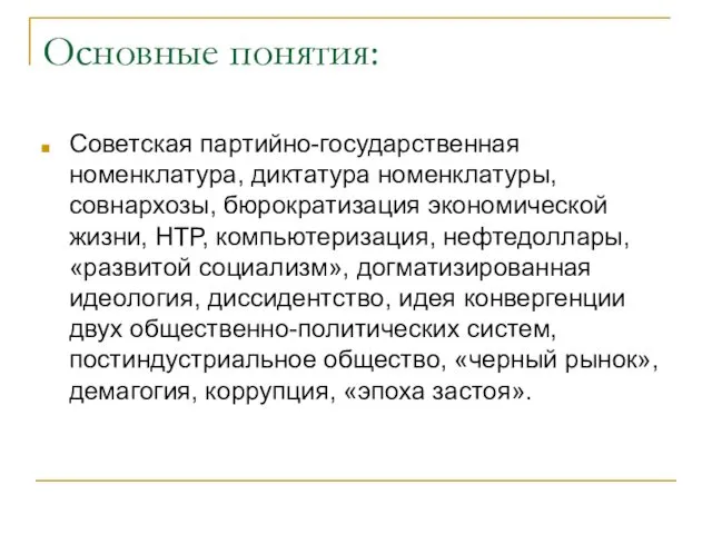 Основные понятия: Советская партийно-государственная номенклатура, диктатура номенклатуры, совнархозы, бюрократизация экономической