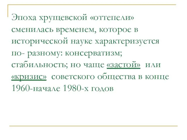 Эпоха хрущевской «оттепели» сменилась временем, которое в исторической науке характеризуется