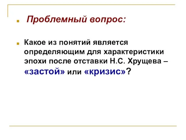 Проблемный вопрос: Какое из понятий является определяющим для характеристики эпохи