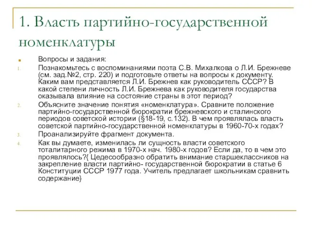 1. Власть партийно-государственной номенклатуры Вопросы и задания: Познакомьтесь с воспоминаниями