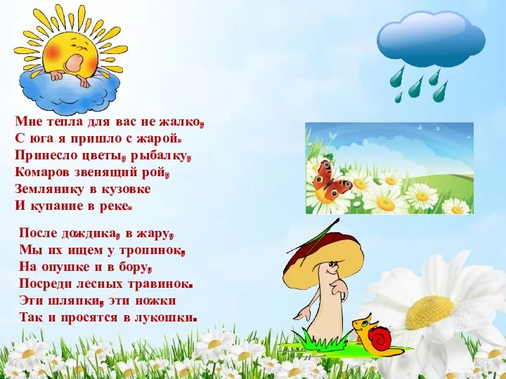 Мне тепла для вас не жалко, С юга я пришло с жарой. Принесло